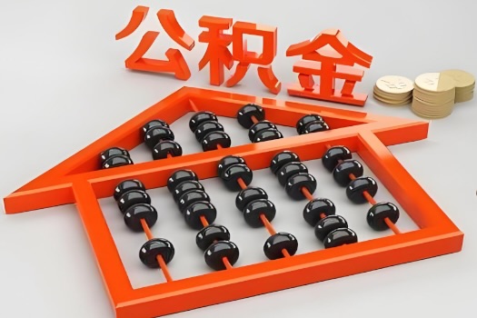 西安代办公积金听说封存的现在也能有办法提取了。